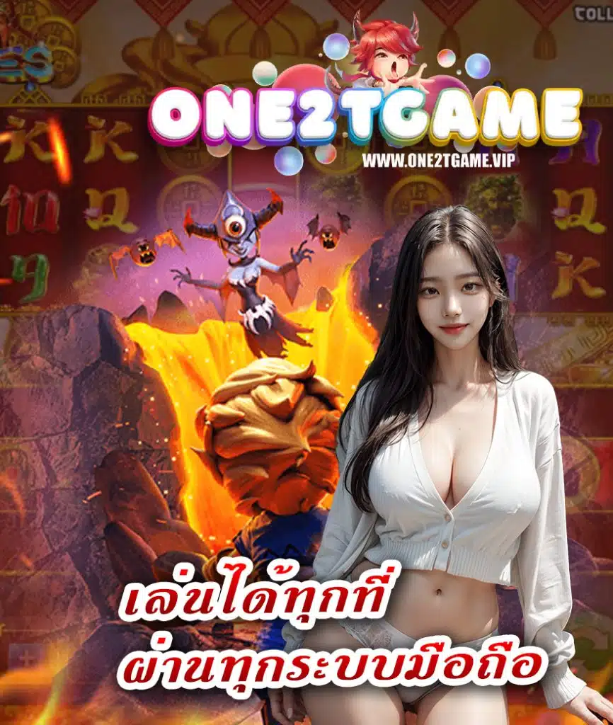 one2tgame ทางเข้า
