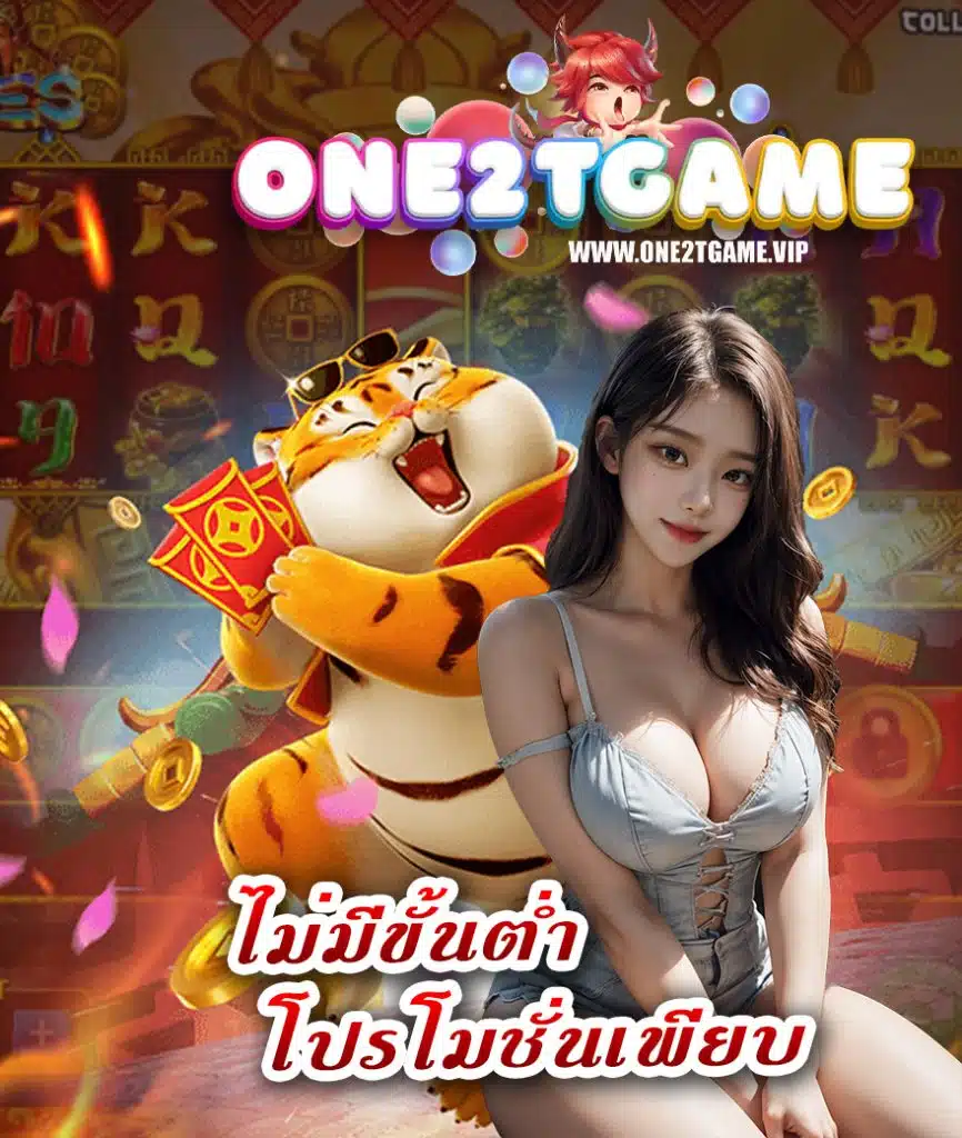 one2tgame สมัคร