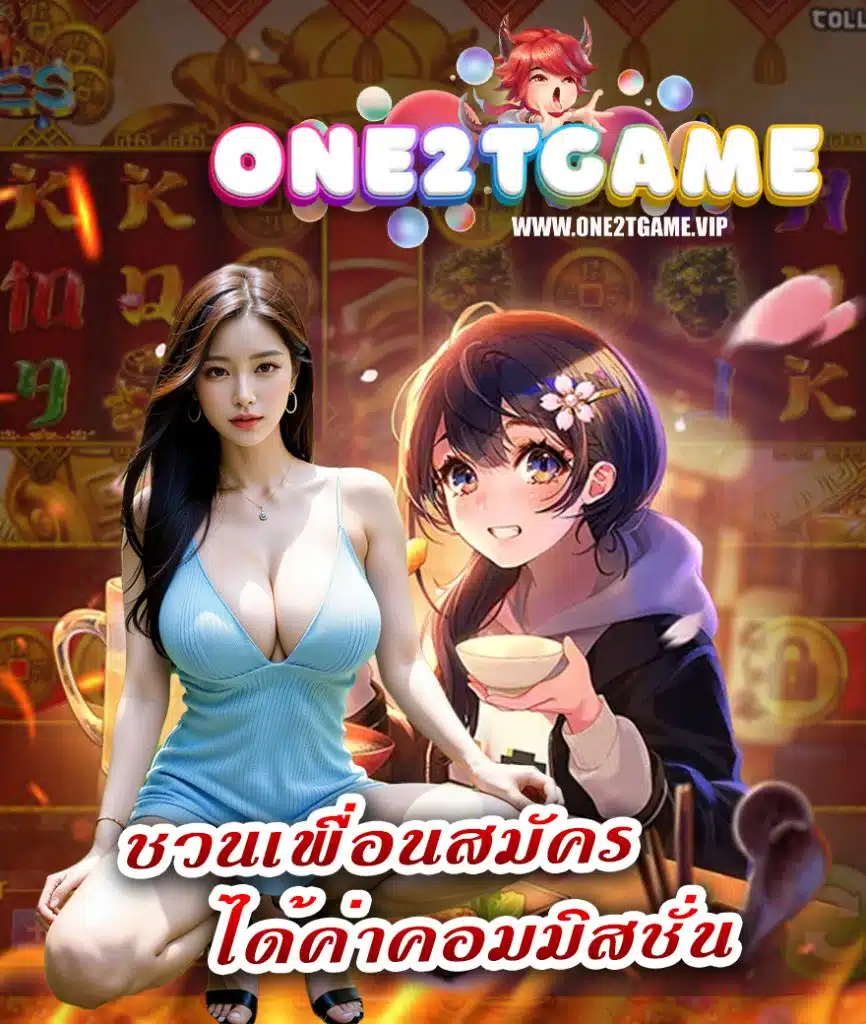 one2tgame เข้าสู่ระบบ